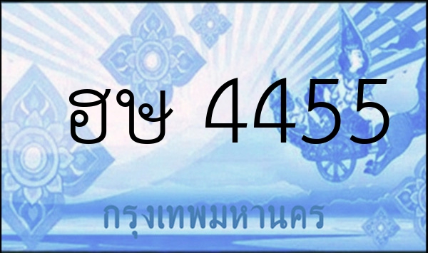 ฮษ 4455